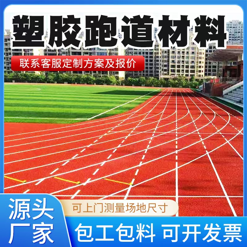 十堰市塑胶跑道材料塑胶跑道材料 - 哪里好